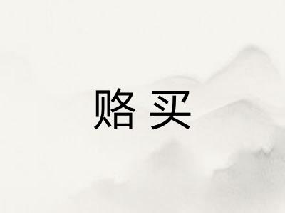 赂买