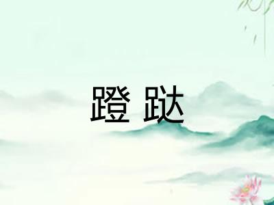 蹬跶