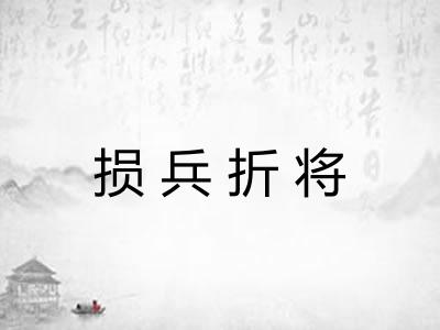 损兵折将