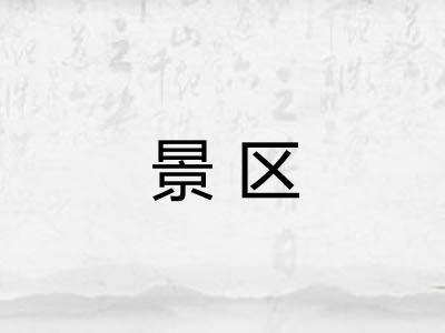 景区 景区