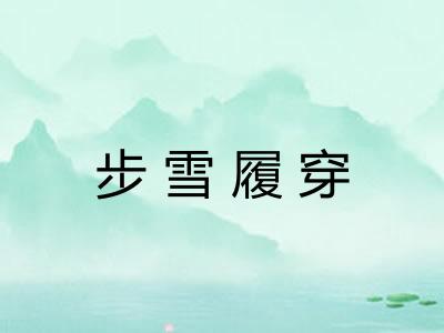 步雪履穿 步雪履穿