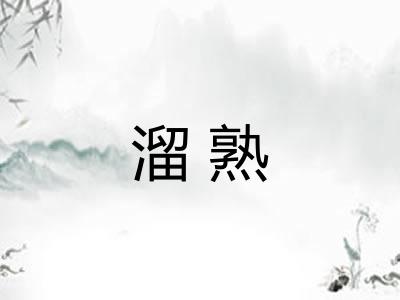 溜熟