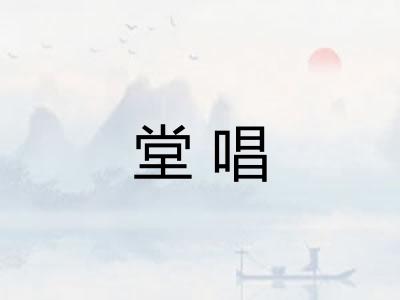 堂唱
