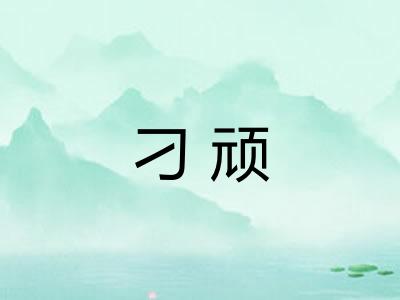 刁顽