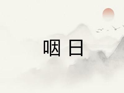 咽日