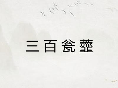 三百瓮虀