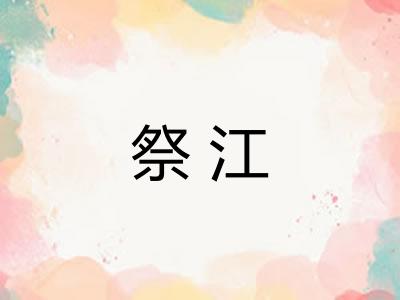 祭江 祭江