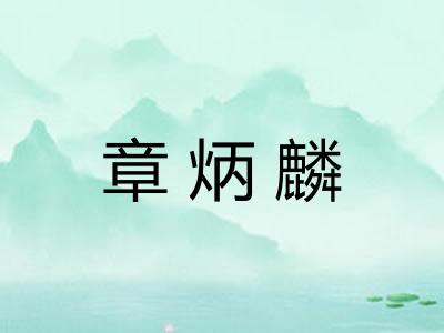 章炳麟