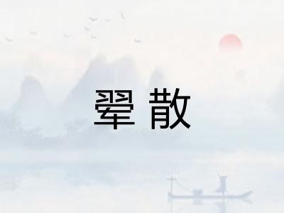 翚散