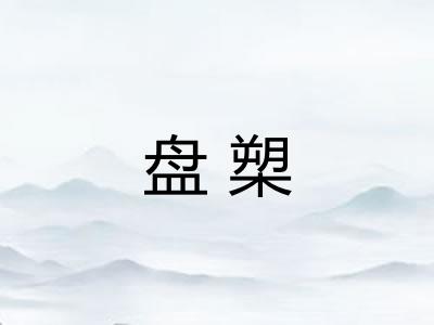 盘槊