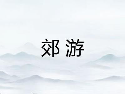 郊游