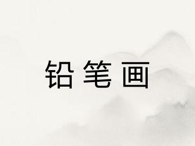 铅笔画