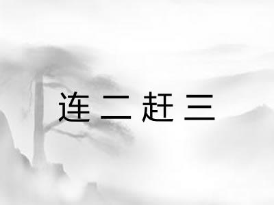 连二赶三