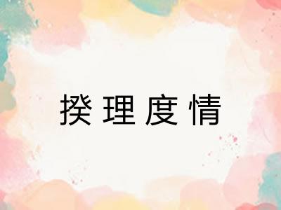 揆理度情