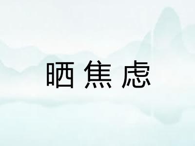 晒焦虑 晒焦虑