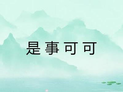 是事可可