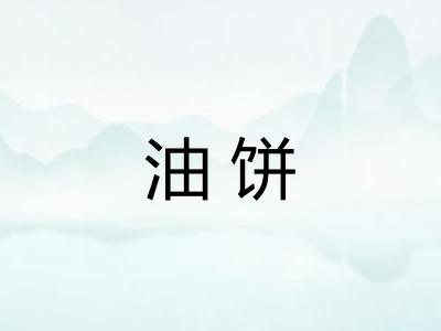 油饼