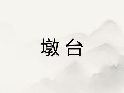 墩台
