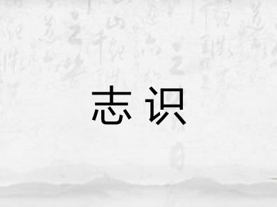 志识
