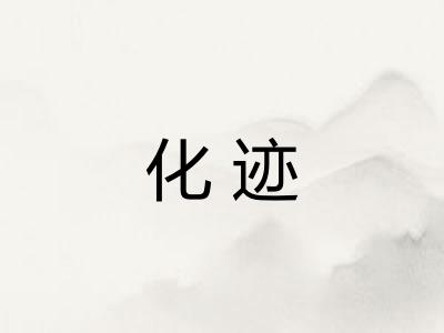 化迹