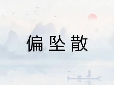 偏坠散 偏坠散