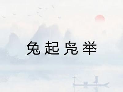 兔起凫举 兔起凫举