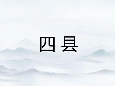 四县 四县