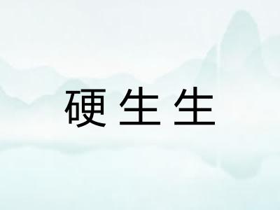 硬生生