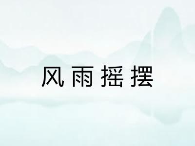 风雨摇摆