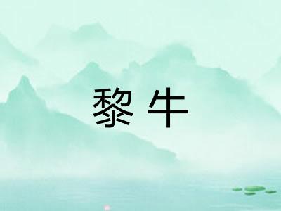 黎牛