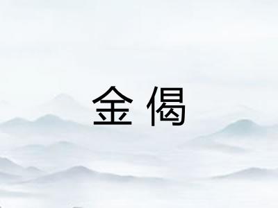 金偈