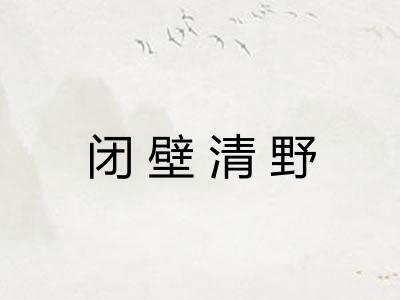 闭壁清野