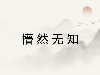 懵然无知