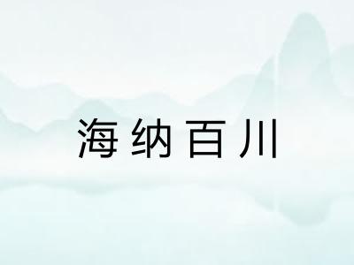 海纳百川