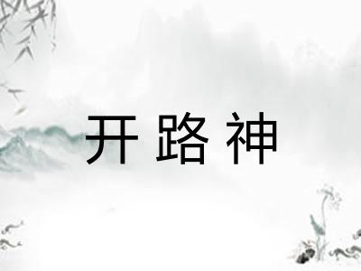 开路神