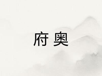 府奥 府奥