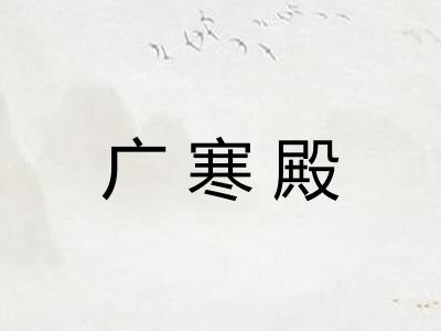 广寒殿