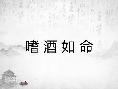 嗜酒如命 嗜酒如命
