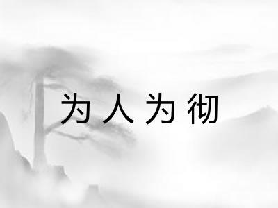 为人为彻 为人为彻