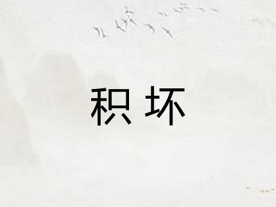 积坏