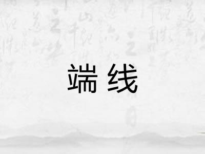 端线