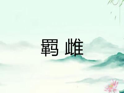 羁雌
