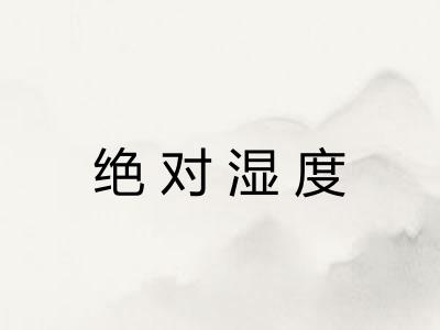 绝对湿度
