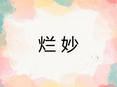 烂妙