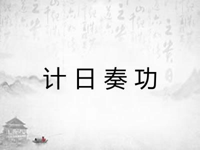 计日奏功 计日奏功