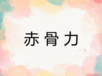 赤骨力 赤骨力