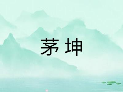茅坤