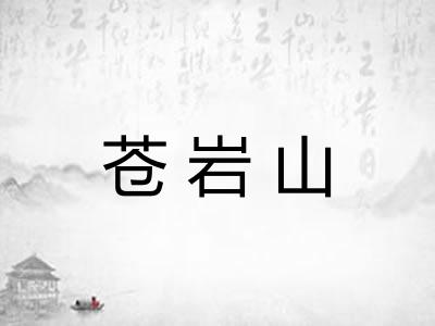 苍岩山