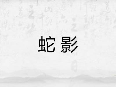 蛇影