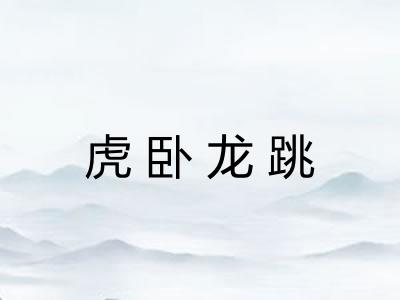 虎卧龙跳